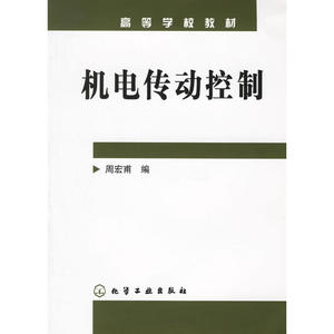 机电传动控制——高等学校教材