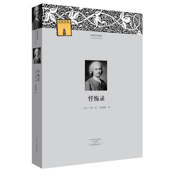 忏悔录 卢梭 著 陈筱卿 译 外国文学经典系列 河南文艺出版社