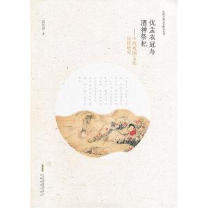 优孟衣冠与酒神祭祀——《中国古典文学研究丛书》之一