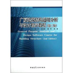 广厦建筑结构通用分析与设计程序教程(第三版)