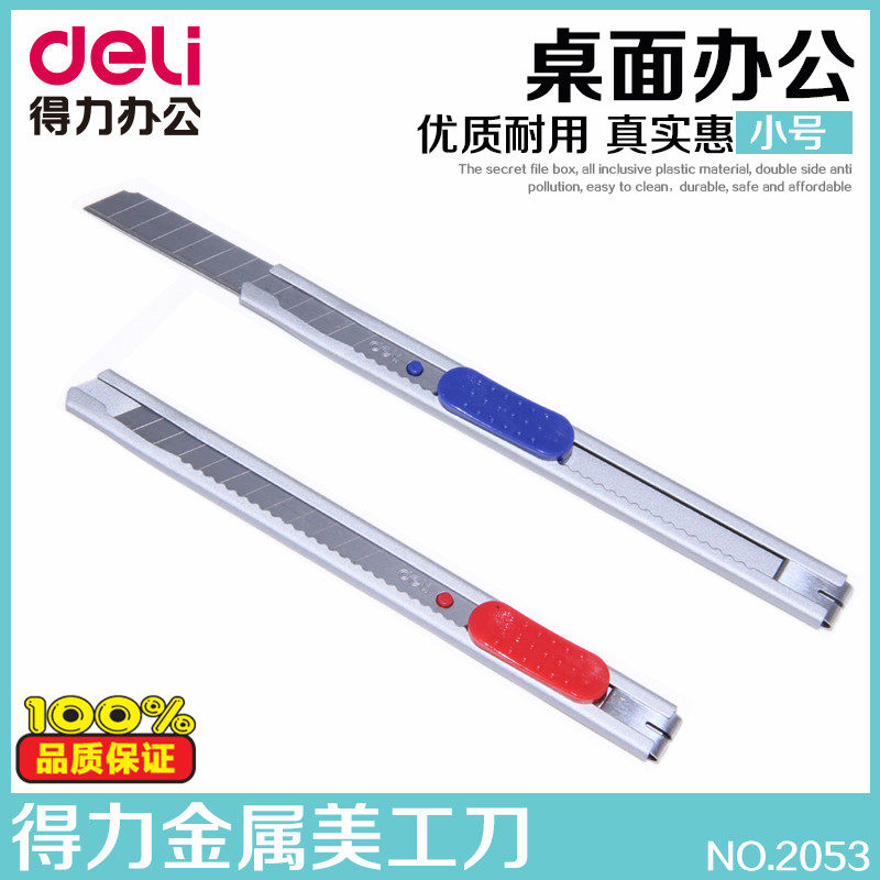 得力文具 2053 金属外壳美工刀 小号壁纸刀 金属刀壳 裁纸刀批发
