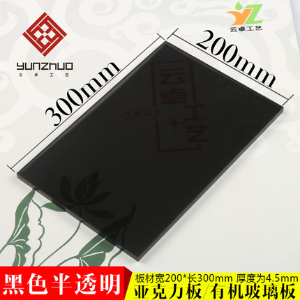 黑色半透亚克力压克力亚克力板 深色200*300mm 5mm厚度 半透明黑