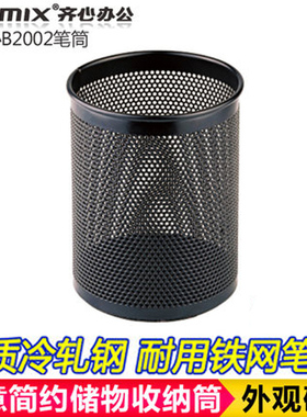 齐心笔筒B2259/2002/2003/2061创意时尚韩国可爱金属网格多功能圆形笔筒铁网笔筒办公用品文具
