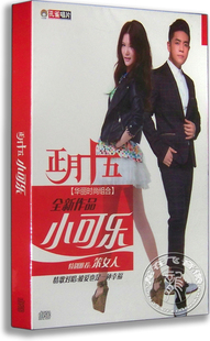 歌词本 正版 小可乐CD 正月十五2014全新专辑 笨女人 唱片