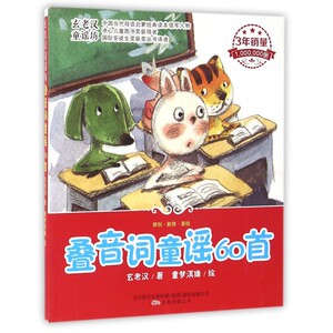 叠音词童谣60首/玄老汉童谣坊