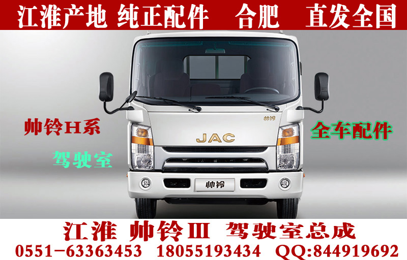 江淮产地 纯正配件 产地直供，品质保证 欢迎来电咨询 0551-63363453 18055193434