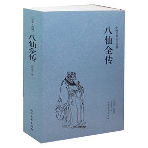 正版  原版 历史小说八仙全传(足本典藏)/中国古典文学名著（八仙传说书籍 八仙传说图书 八仙得道传 八仙全传 正版）