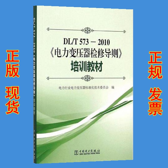 DL/T 573-2010 电力变压器检修导则教材