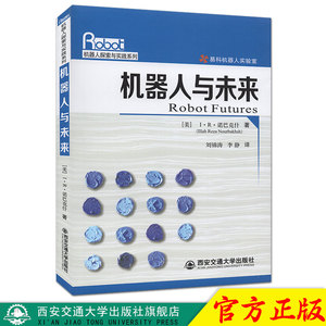正版现货 机器人与未来（机器人探索与实践系列）[美]I.R. 诺巴克什编著 西安交通大学出版社