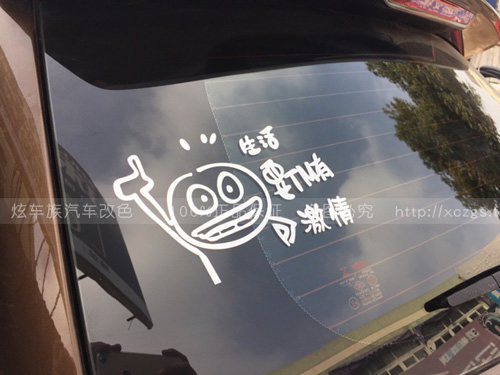 生活要TM有激情车贴 个性搞笑汽车装饰贴/反光贴
