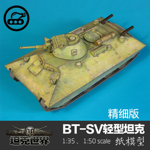 苏联BT 精细版 35纸模型坦克世界创意拼装 SV轻型坦克 手工DIY