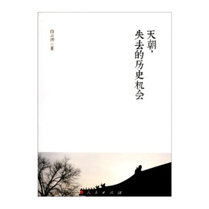 【中信书店 正版书籍】天朝失去的历史机会 历史书籍