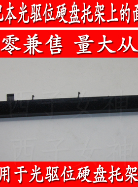 华硕VX50v X550 X550d X550c X550j光驱位硬盘托架上的面板盖挡板
