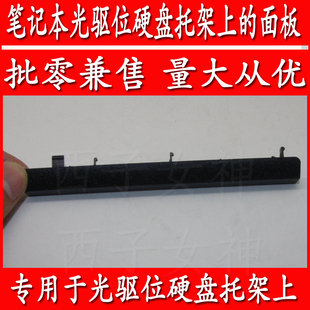 华硕ASUS FH5900 FH5900VQ6700光驱位硬盘托架上的面板盖挡板