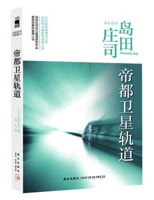 正版现货包邮  帝都卫星轨道  (日)岛田庄司著,亦夫译  新星出版