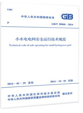 GB/T50960-2014 小水电电网安全运行技术规范