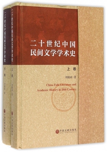 20世纪中国民间文学学术史 刘锡诚 著 正版书籍小说畅销书  中国文联出版社 博库网