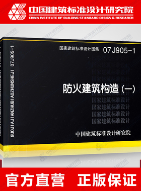 正版国标图集标准图07J905-1防火建筑构造(一)