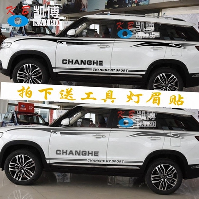 北汽昌河拉花车身侧裙腰线彩条