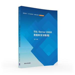 SQL Server 2008数据库实训教程