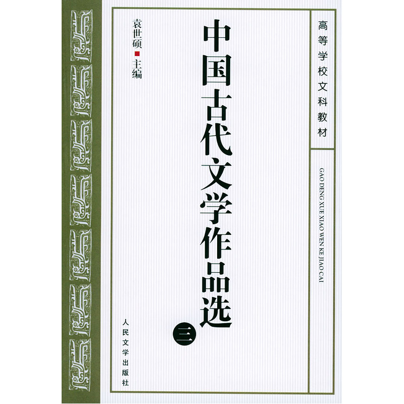 当当网中国古代文学作品选（三）袁世硕主编人民文学出版社正版书籍