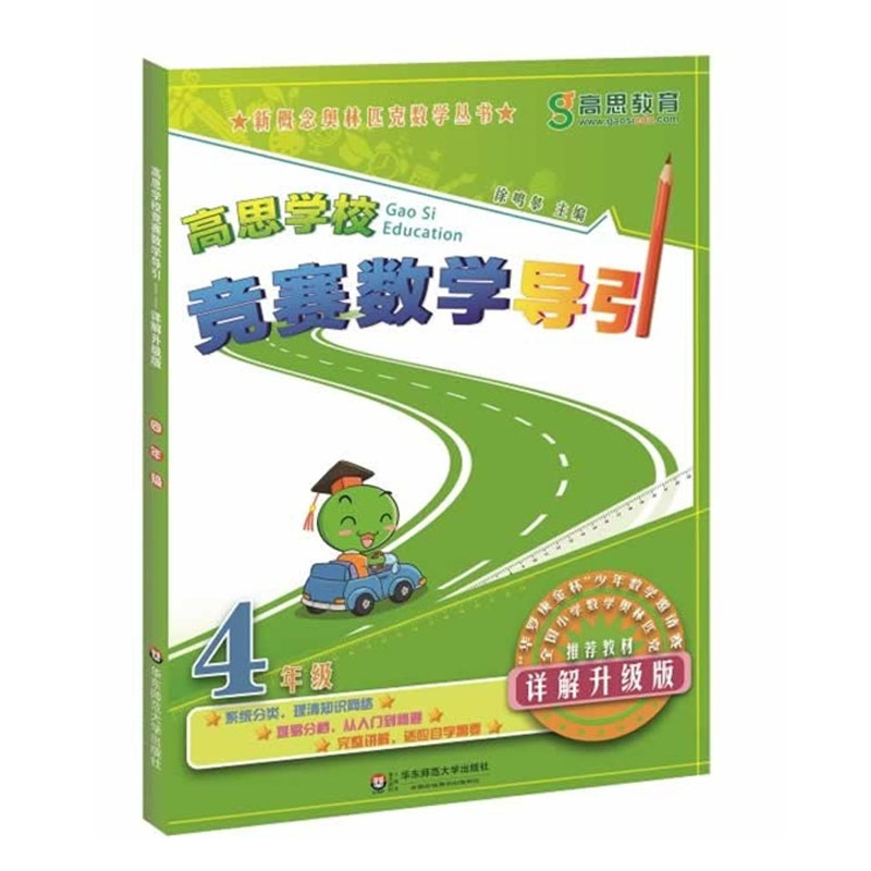 正版 高思学校竞赛数学导引 四年级 详解升级版 华东师范大学出版社