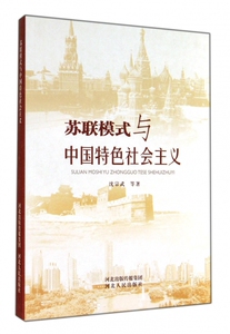 苏联模式与中国特色社会主义 博库网