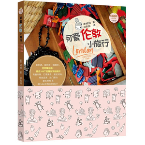可爱伦敦小旅行 (泰)娃娃 著;林利琬 译  正版书籍  博库网