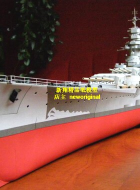 【新翔精品纸模型】法国黎塞留号战列舰战舰军舰模型 Richelieu