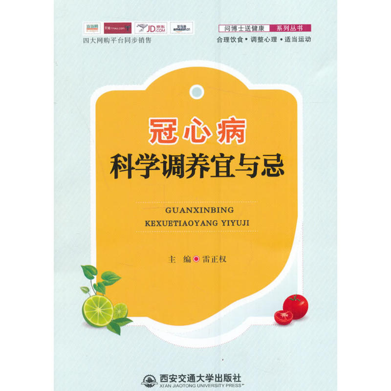 当当网 冠心病科学调养宜与忌 雷正权 西安交通大学出版社 正版书籍