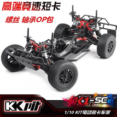 KKPIT K1 SCE 1/10 KIT/ARR专业竞赛电动短卡车架螺丝轴承升级包