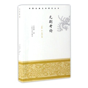 正版包邮 元剧考论9787020120314 邓绍基人民文学出版社文学元曲文学研究  文学理论基本问题 书籍