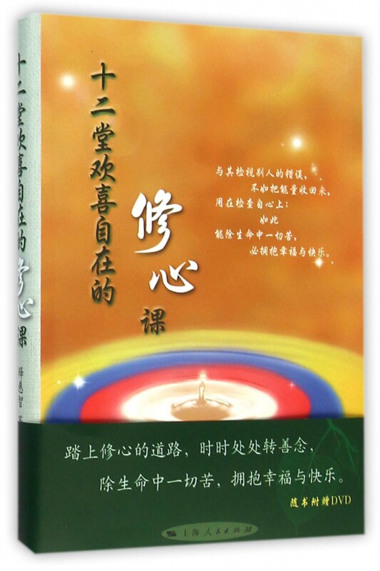 十二堂欢喜自在的修心课 法相山文教基金会,释慈智 著  正版书籍  博库网