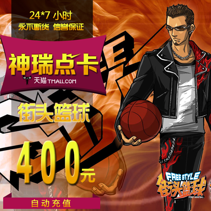街头篮球点卡街头篮球400元40000点券街头篮球40000点卷自动充值