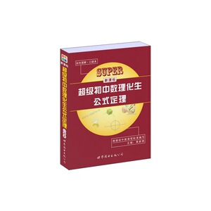 超级初中数理化生公式定理（口袋本）