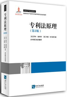 专利法原理 第2版 罗杰.谢科特 约翰.托马斯著 知识产权经典译丛 知识产权出版社  9787513036269 包邮现货正版