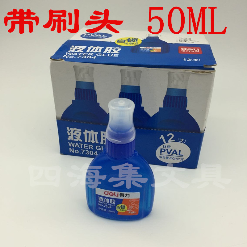 得力7304 deli液体胶 胶水手工胶水 50ml 粘性好 带刷头 可批 文具电教/文化用品/商务用品 胶水 原图主图