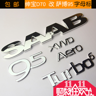 北汽绅宝系列D70/D50/x65改装萨博95汽车外饰品字母标车标包邮