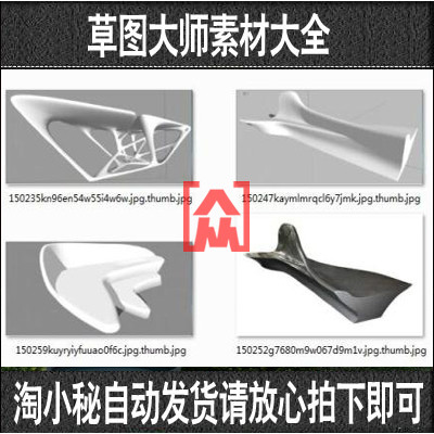 SU 扎哈（zaha hadid)设计风格家具草图大师Sketchup单体模型素材