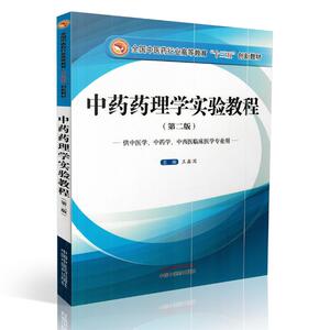 中药药理学实验教程(十三五教材/第二版/供中医学、中药学等专业用)王鑫国主编 中国中医药出版社