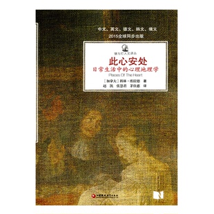 此心安处 日常生活中的心理地理学