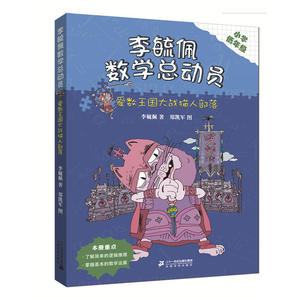 正版包邮 李毓佩数学童话总动员 低年级版 爱数王国大战猫人部落 当当网畅销图书籍