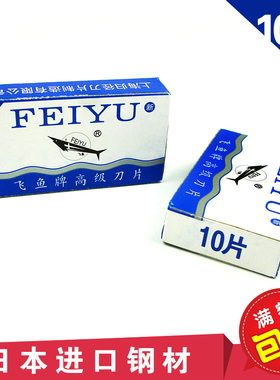 正品飞鱼双面刀片10片 剃须刀手动老式刮胡刀旗鱼胡须刀片 不锈钢