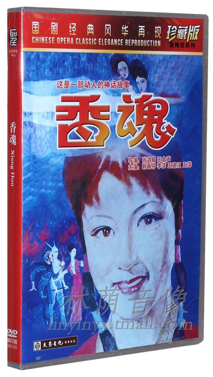 正版老电影碟片DVD光盘 香魂 DVD 珍藏版 黄梅戏系列