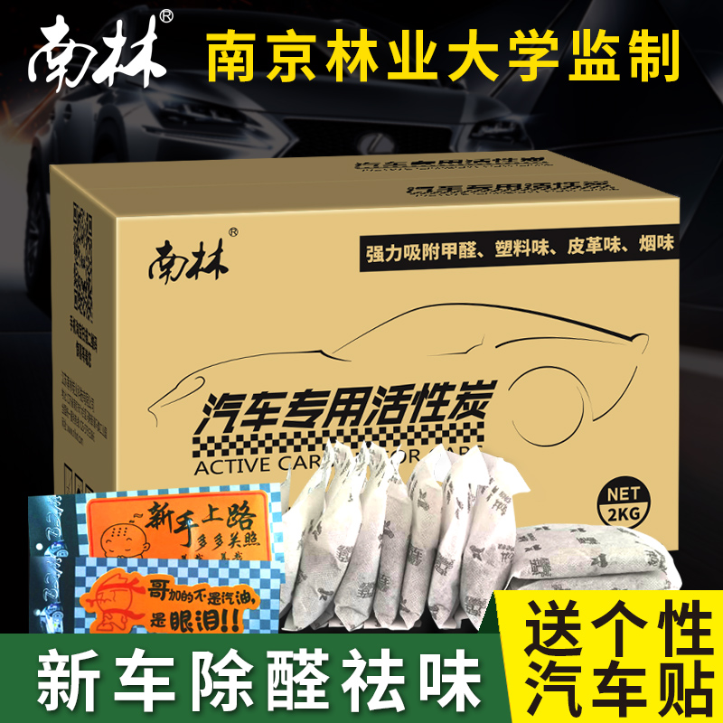南林活姓炭汽车用竹炭包新车除甲醛除异味汽车皮革味烟味车内除臭