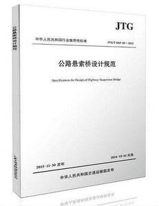 JTG/T D65-05-2015 公路悬索桥设计规范