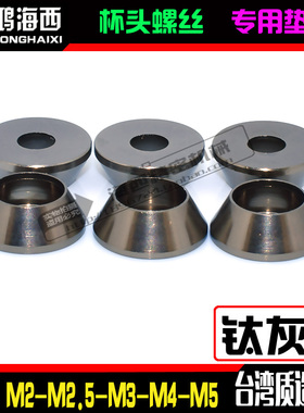 M2M2.5M3M4M5M6台湾进口铝合金圆柱杯头内六角螺丝垫片垫圈钛灰色