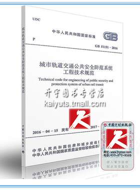 正版现货 GB 51151-2016 城市轨道交通公共安全防范系统工程技术规范 中国计划出版社 中华人民共和国国家标准