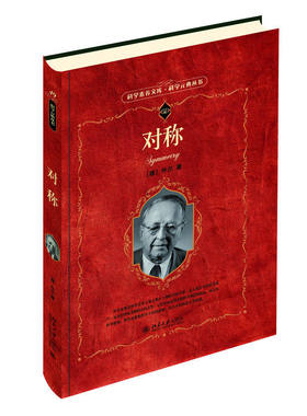 对称（德）外尔（Hermann Weyl）北京大学9787301291719