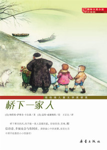 国际大奖小说升级版——桥下一家人 新蕾出版社 卡尔森 ,威廉姆斯  绘,王宗文 正版书籍